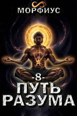 Читать онлайн книгу Путь разума. 8 том (СИ) автор Книга Путь разума. 8 том (СИ)