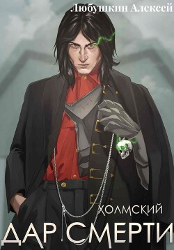 Книга Холмский–1. Дар смерти