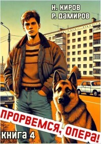 Книга Прорвемся, опера! Книга 4 (СИ)