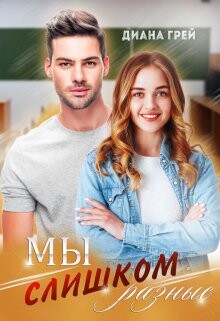 Книга Мы слишком разные (СИ)