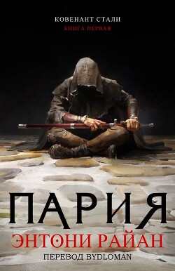 Читать онлайн книгу Пария (ЛП) автор Райан Энтони Книга Пария (ЛП)