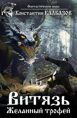 Книга Витязь. Желанный трофей