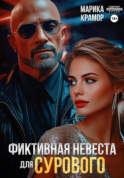 Книга Фиктивная невеста для Сурового