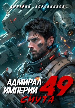 Книга Адмирал Империи – 49