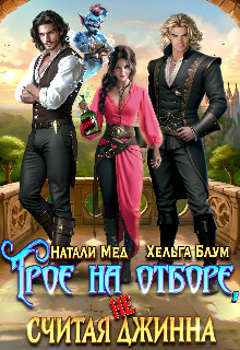 Книга Трое на отборе, не считая джинна (СИ)