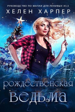 Читать онлайн книгу Рождественская Ведьма (ЛП) автор Харпер Хелен Книга Рождественская Ведьма (ЛП)