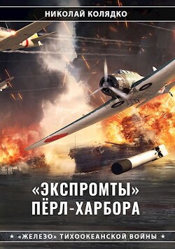 Читать онлайн книгу «Экспромты» Пёрл-Харбора (СИ) автор Колядко Николай Николаевич Книга «Экспромты» Пёрл-Харбора (СИ)