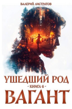 Читать онлайн книгу Вагант (СИ) автор Листратов Валерий Книга Вагант (СИ)
