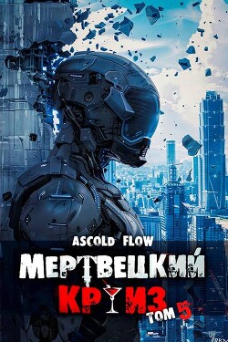 Читать онлайн книгу Маршируя в ад (СИ) автор Flow Ascold Книга Маршируя в ад (СИ)