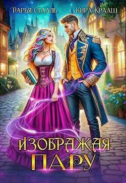 Книга Изображая пару (СИ)