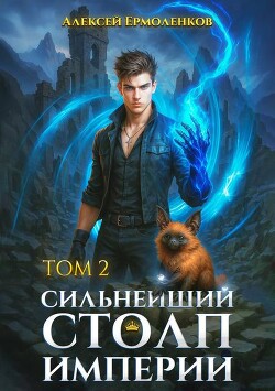 Книга Сильнейший Столп Империи. Книга 2 (СИ)