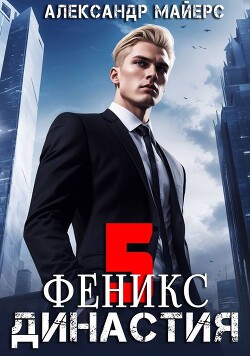 Книга Династия. Феникс (СИ)