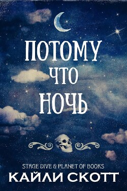Читать онлайн книгу Потому что ночь (ЛП) автор Скотт Кайли Книга Потому что ночь (ЛП)