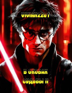 Книга В оковах Судьбы II (СИ)
