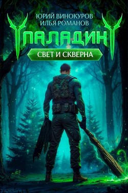 Читать онлайн книгу Паладин. Свет и Скверна II (СИ) автор Винокуров Юрий Книга Паладин. Свет и Скверна II (СИ)