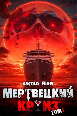 Читать онлайн книгу Мертвецкий Круиз. Пенталогия (СИ) автор Flow Ascold Книга Мертвецкий Круиз. Пенталогия (СИ)
