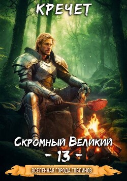 Книга Скромный Великий 13 (СИ)