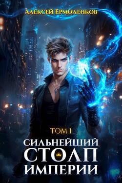 Книга Сильнейший Столп Империи. Книга 1 (СИ)