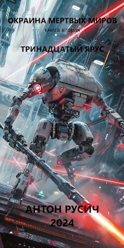 Книга Тринадцатый ярус (СИ)