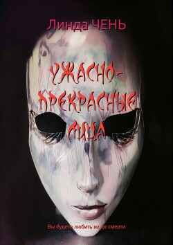Книга Ужасно-прекрасные лица (ЛП)