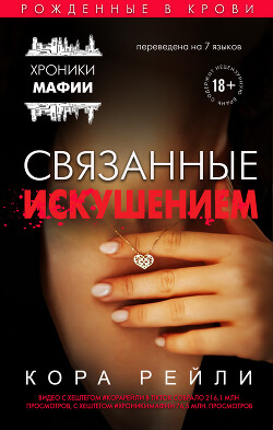 Читать онлайн книгу Связанные искушением автор Рейли Кора Книга Связанные искушением