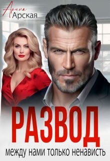 Читать онлайн книгу Развод. Между нами только ненависть (СИ) автор Арская Арина Книга Развод. Между нами только ненависть (СИ)