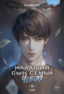 Книга Младший сын семьи чеболя. Новелла. Том 2