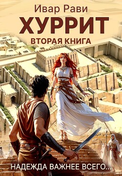 Книга Хуррит 2