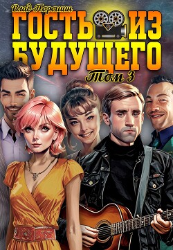 Книга Гость из будущего. Том 3 (СИ)