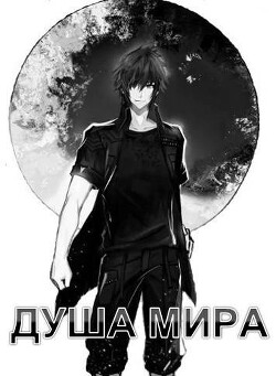 Читать онлайн книгу Душа Мира (СИ) автор Семин Никита Книга Душа Мира (СИ)