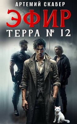 Читать онлайн книгу Эфир Терра 12? (СИ) автор Скабер Артемий Книга Эфир Терра 12? (СИ)