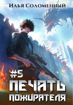 Читать онлайн книгу Печать пожирателя 5 (СИ) автор Соломенный Илья Книга Печать пожирателя 5 (СИ)