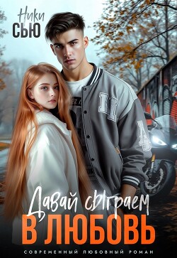 Книга Давай сыграем в любовь (СИ)