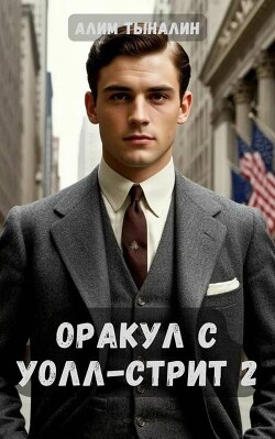 Книга Оракул с Уолл-стрит 2 (СИ)