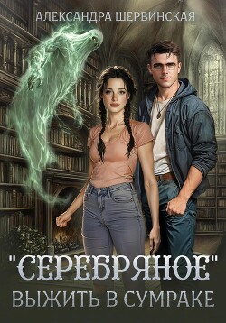 Книга «Серебряное». Выжить в сумраке