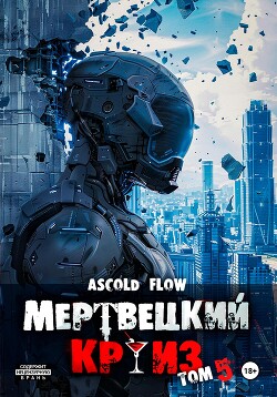 Читать онлайн книгу Мертвецкий круиз 5: Маршируя в ад автор Flow Ascold Книга Мертвецкий круиз 5: Маршируя в ад