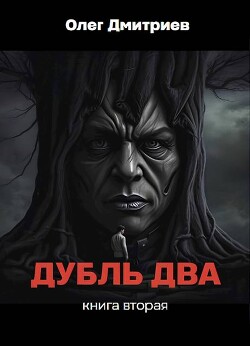 Книга Дубль два. Книга вторая (СИ)