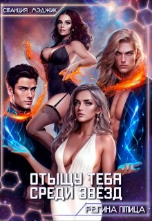 Книга Отыщу тебя среди звёзд (СИ)