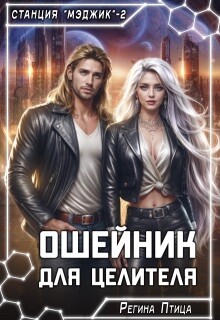 Книга Ошейник для целителя (СИ)