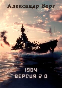 Книга 1904 Версия 2.0 (СИ)
