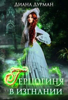 Книга Герцогиня в изгнании (СИ)