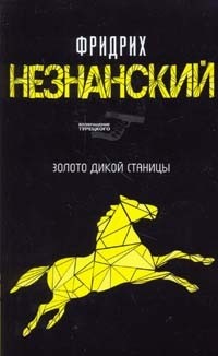 Читать онлайн книгу Золото дикой станицы автор Незнанский Фридрих Евсеевич Книга Золото дикой станицы