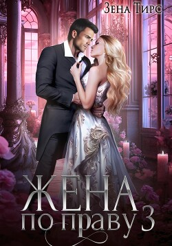 Книга Жена по праву. Книга 3