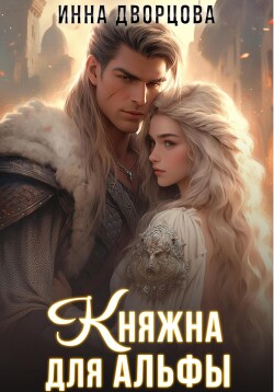 Книга Княжна для Альфы