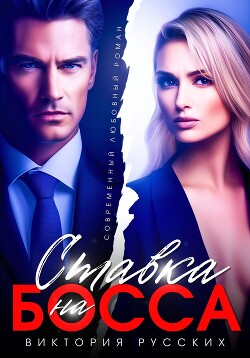 Читать онлайн книгу Ставка на Босса автор Русских Виктория Книга Ставка на Босса