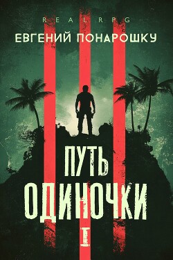 Читать онлайн книгу Путь одиночки. Книга 1 (СИ) автор Понарошку Евгений Книга Путь одиночки. Книга 1 (СИ)