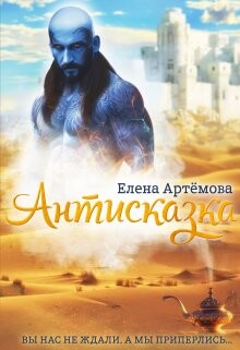 Читать онлайн книгу Антисказка. Вы нас не ждали, а мы приперлись.... (СИ) автор Артемова Елена Книга Антисказка. Вы нас не ждали, а мы приперлись.... (СИ)