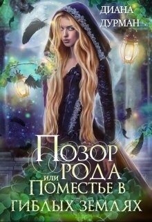 Книга Позор рода, или Поместье в гиблых землях (СИ)