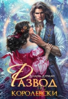 Книга Развод по-королевски (СИ)