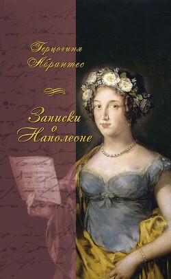 Читать онлайн книгу Записки, или Исторические воспоминания о Наполеоне автор Жюно Лора Книга Записки, или Исторические воспоминания о Наполеоне